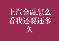 上汽金融贷款：科学计算还款周期，开启美好车生活