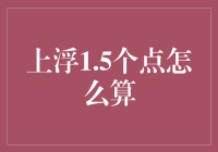 上浮1.5个点？那我买的股票岂不是要飞沙走石、惊涛骇浪了！？