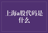 上海A股代码的秘密：揭开资本市场的神秘面纱