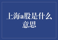 上海A股：您家的股票摇篮，股民们的宝地