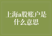 解读上海A股账户：市场准入与投资之道