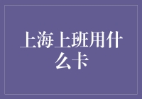 上海上班族的灵魂：神秘的三八二十三卡