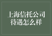 上海信托公司的待遇就像上海的天气一样变化多端