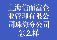 上海信而富企业管理有限公司珠海分公司：一个你一定不想错过的地方