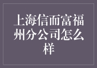 上海信而富福州分公司：真的那么'信而富'？