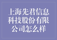 上海先君信息科技股份有限公司：给你一场穿越时空的科技盛宴