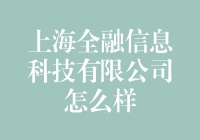 上海全融信息科技有限公司：科技界的金融大侠！