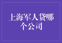 上海军人贷哪家公司更受青睐？探究优质贷款平台的独到之处