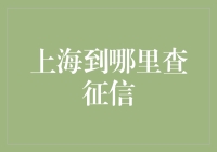 上海征信查询大作战：如何用最少的时间最短的路径找到你的信用记录