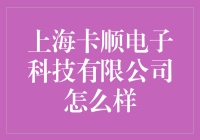 上海卡顺电子科技有限公司：电子科技领域的新兴力量