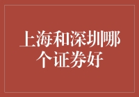 究竟哪个更有钱途？上海还是深圳？