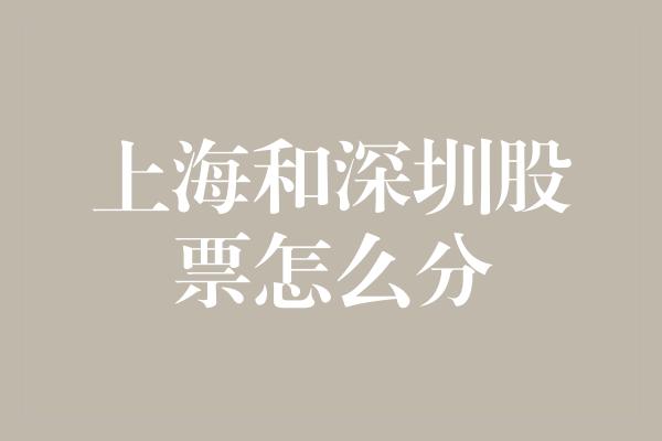 上海和深圳股票怎么分