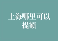 上海哪里可以提额？不如去提额街逛逛吧！