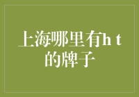 上海哪里有h t的牌子？才知道原来它藏在这么隐秘的地方