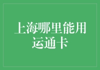 上海哪里能用运通卡，带你解锁高端消费新体验