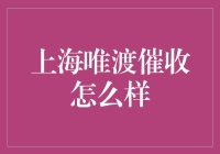 上海唯渡催收：专业化与合规性的高效结合