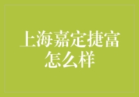 上海嘉定捷富怎么样？超实用指南来啦！