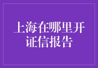 从开证信报告到大上海：一次奇妙的旅行指南