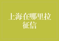 上海拉征信：打造信用社会的重要基石