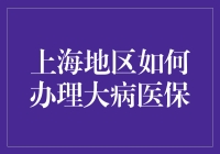 上海地区大病医保办理指南：保障健康，轻松应对