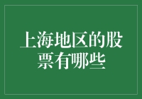 上海地区股票大揭秘：从海派风味到股市八卦