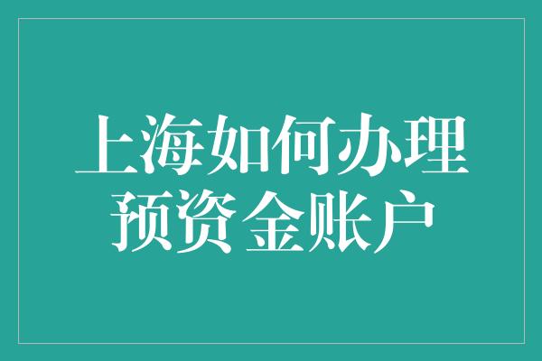 上海如何办理预资金账户