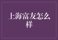 上海富友，带你走遍上海的富与友