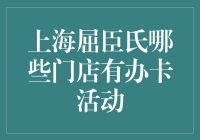 上海屈臣氏门店办卡活动信息汇总：优选卡福利大揭秘