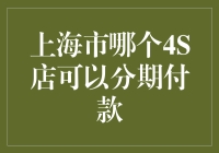 上海市哪个4S店可以分期付款？——寻找你的汽车梦想合伙人