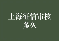 上海征信审核流程解析：如何在最短时间内通过审核？