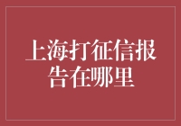 在上海打征信报告，不如打麻将来得自在？