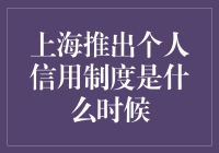 个人信用制度的秘密武器：何时在上海点燃信任之火？