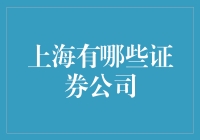 上海证券公司大探秘：从不炒股的股民的必看指南