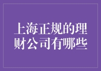 上海正规的理财公司有哪些：选择优质财富管理服务的指南