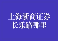 上海浙商证券长乐路：一场金融界的跑男挑战