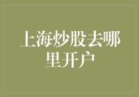 上海炒股开户指南：从新手到股市大神的最快捷方式