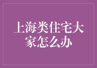 上海滩的类住宅：大家怎么办？