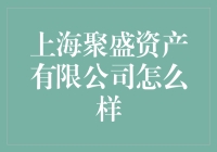 上海聚盛资产有限公司怎么样？我帮你探探路！