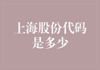 上海股份代码是多少？解密沪市证券代码体系