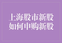 新股申购那些事儿——上海股市新玩法