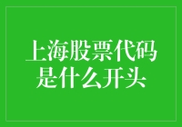 上海A股股票代码的奥秘：揭开其神秘面纱