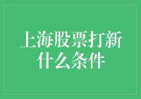 上海股票打新所需条件解析