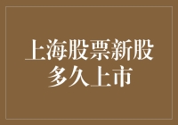 A股新股上市周期探究：上海市场新股上市流程与时间表