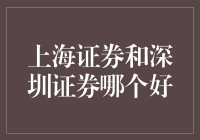 上海与深圳证券市场：哪个更值得投资？