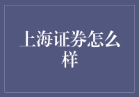 上海证券：靠谱还是坑？