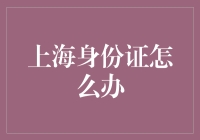 上海身份证办理指南：一站式详解与全攻略