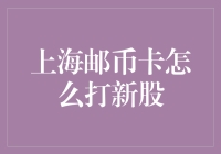 上海邮币卡市场新股申购策略与技巧：掌握投资精髓