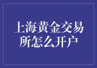 上海黄金交易所开户指南：搭建您的贵金属投资之路