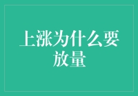 量价齐升背后的秘密：为何股市上涨需要放量？