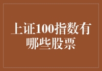 哇塞！你知道上证100指数都包含了哪些股票吗？